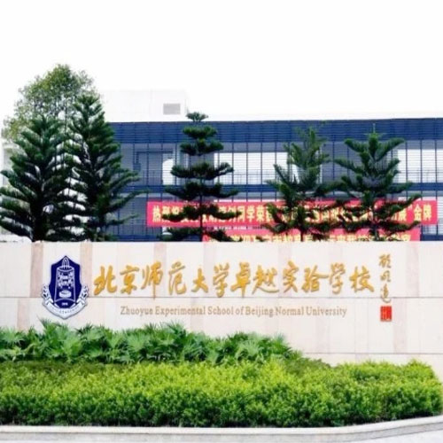 北京师范大学大亚湾实验学校